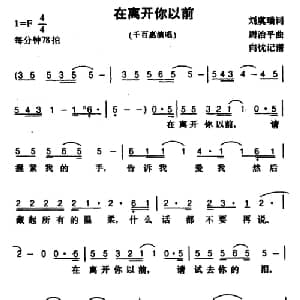在离开你以前_通俗唱法乐谱_词曲: 周治平