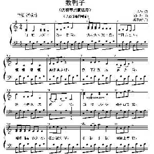 数鸭子 钢琴谱 王嘉桢 胡小环曲 范书英
