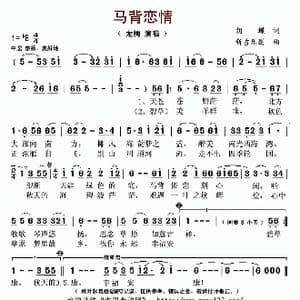 ​马背恋情_歌曲简谱_词曲:胡蝶 新吉乐图