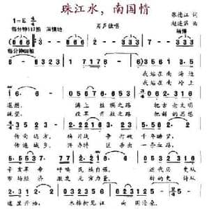 珠江水,南国情_民歌简谱_词曲:张德江 赵连第
