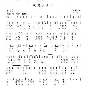 我想去贞丰_歌曲简谱_词曲:刘德谦 向 往