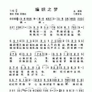编织之梦_民歌简谱_词曲:王璟 牛世强