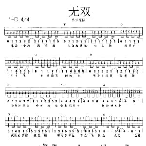 无双 吉他谱 达达乐队