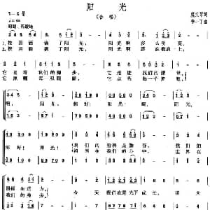 阳光_儿歌乐谱_词曲:虞文琴 李一丁