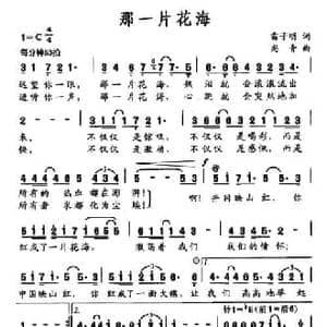那一片花海_民歌简谱_词曲:雷子明 尚青