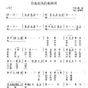 你是村头的那棵树_民歌简谱_词曲:赖广昌 曾朝晖