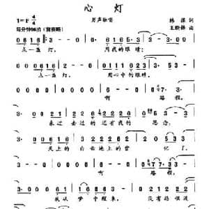 心灯_民歌简谱_词曲:韩葆 王晓锋