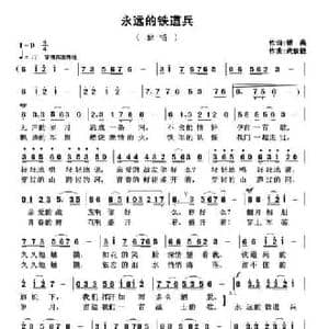 永远的铁道兵_民歌简谱_词曲:银燕 武俊毅