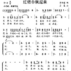 红领巾飘起来_儿歌乐谱_词曲:李幼容 吕聂