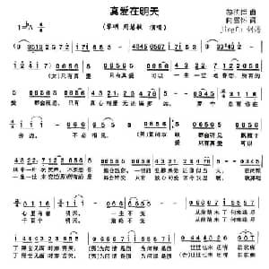 真爱在明天_通俗唱法乐谱_词曲:黎沸挥 向雪怀