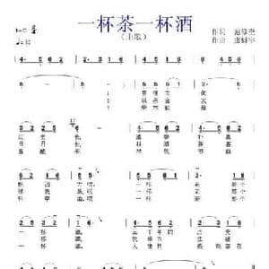 一杯茶一杯酒_民歌简谱_词曲:范修奎 康魁宇