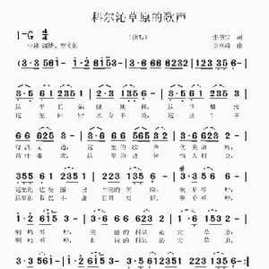 科尔沁草原的歌声_歌曲简谱_词曲:张书宝 吴克敏
