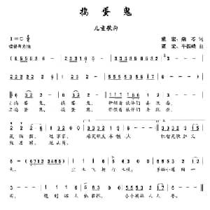 捣蛋鬼_儿歌乐谱_词曲:董宏 柴芩 董宏 牛振峰