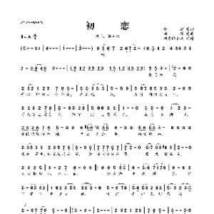 初恋_歌曲简谱_词曲:苏翁 姚敏