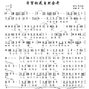 希望的花自然会开_通俗唱法乐谱_词曲:那永恒 南风