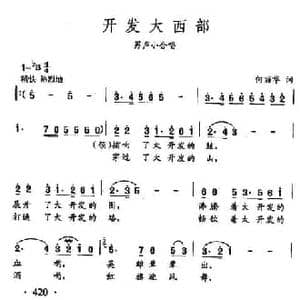 田光歌曲选 317开发大西部_民歌简谱_词曲:田光歌曲选 317开发大西部 何丽华 词 田光 曲 田光