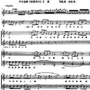 声乐套曲 春夏秋冬 之夏 _美声唱法乐谱_词曲:马凯 高虹