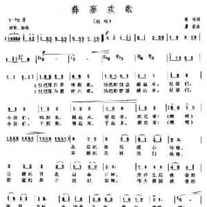 彝寨欢歌_民歌简谱_词曲:韩冷 膺政