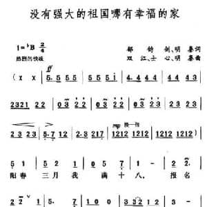 没有强大的祖国哪有幸福的家_民歌简谱_词曲:明秦 士心