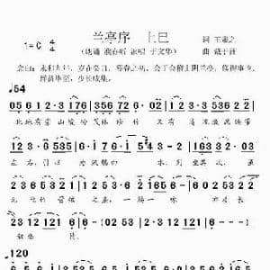 兰亭序_歌曲简谱_词曲:王羲之 戴于吾