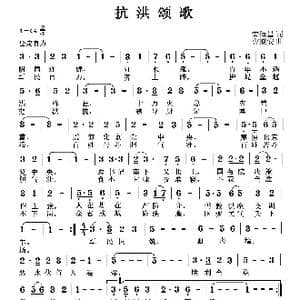 抗洪颂歌_歌曲简谱_词曲:雷恒昌 曹继安