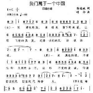我们属于一个中国_合唱歌谱_词曲:陈道斌 颂今