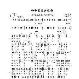 和和美美兴家国_歌曲简谱_词曲:王奇戈 王永明