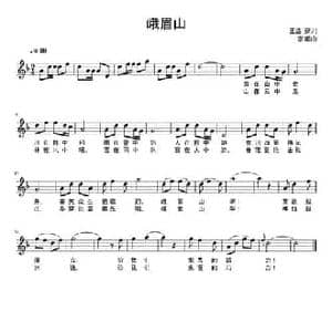 峨眉山_民歌简谱_词曲:王西安 李娜