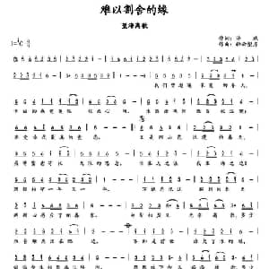 难以割舍的缘_通俗唱法乐谱_词曲:许斌 轻云望月