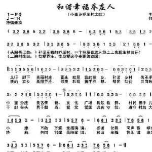 和谐幸福乔庄人_民歌简谱_词曲:李保平 何丽华
