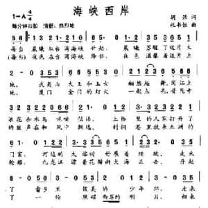海峡西岸_民歌简谱_词曲:胡强 张书恒