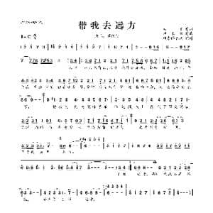 带我去远方_歌曲简谱_词曲:太平 风采轮