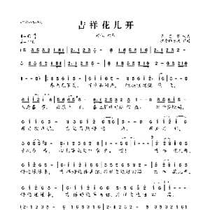 吉祥花儿开_歌曲简谱_词曲:覃艺馨 覃艺馨