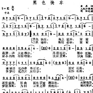 黑色快车_通俗唱法乐谱_词曲:黄其 入纯江编曲