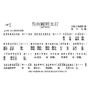 你何时回太行_儿歌乐谱_词曲:刘秦川 杨显群 张朱论