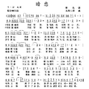 暗恋_通俗唱法乐谱_词曲:秦岛 古典心境