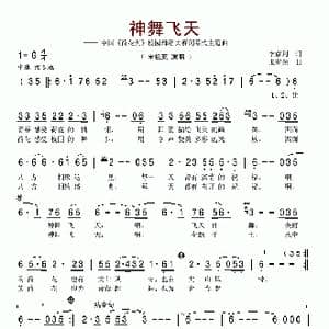 神舞飞天_歌谱投稿_词曲:李京利 张宏光