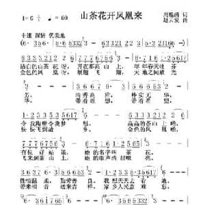山茶花开凤凰来_民歌简谱_词曲:周逸清 赵云发