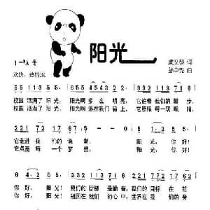 阳光_儿歌乐谱_词曲:虞文琴 孙中尧