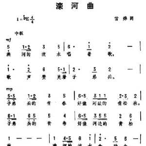滦河曲_民歌简谱_词曲:雷烨 劫夫