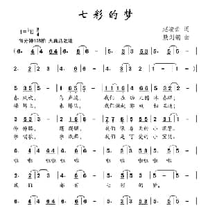 七彩的梦_儿歌乐谱_词曲:赵凌云 殷剑钢