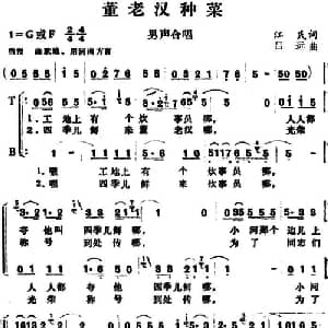 董老汉种菜 _合唱歌谱_词曲:江民 吕远
