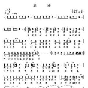 农民_民歌简谱_词曲:陈珉 孙树臣