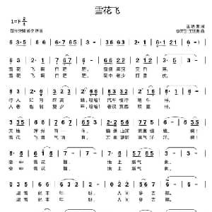 雪花飘_通俗唱法乐谱_词曲:王琇贵 李开东 王琇贵
