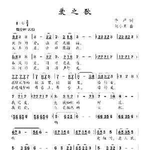 爱之歌_儿歌乐谱_词曲:李严 张小灵