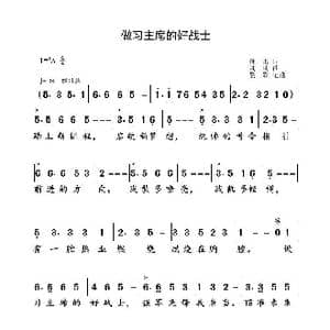 做习主席的好战士_歌谱投稿_词曲:孙雷 刘琦