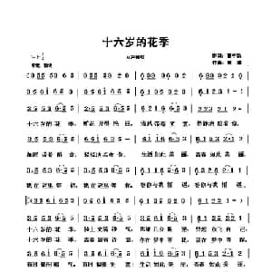 十六岁的花季_通俗唱法乐谱_词曲:曹中新 周瑜
