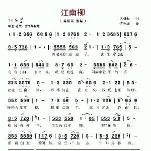 江南柳_歌谱投稿_词曲:袁梅松 谭振强