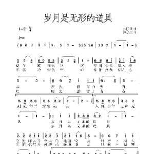 岁月是无形的道具_歌曲简谱_词曲:孙国良 黄永杰