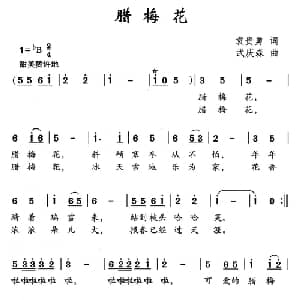 腊梅花_儿歌乐谱_词曲:袁贵勇 武庆森